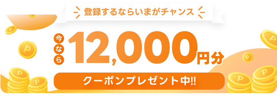 今なら12000円分クーポンプレゼント